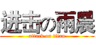 进击の雨晨 (attack on titan)