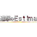 進撃のＥｓｔｉｍａ (ET 来了)