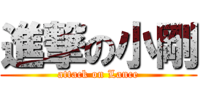 進撃の小剛 (attack on Lance)