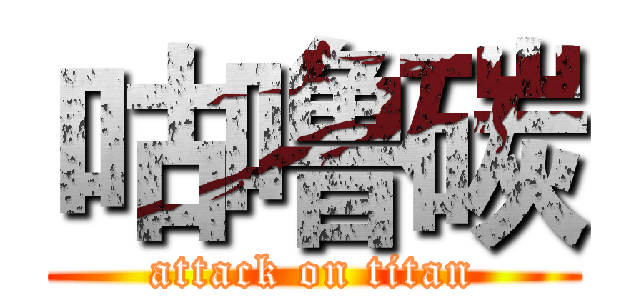 咕噜碳 (attack on titan)