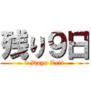 残り９日 (9 Days Left)