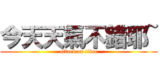 今天天氣不錯耶~ (attack on titan)
