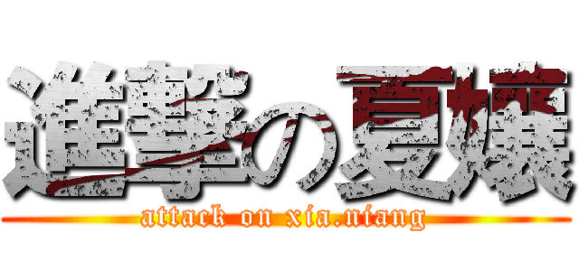 進撃の夏孃 (attack on xia.niang)