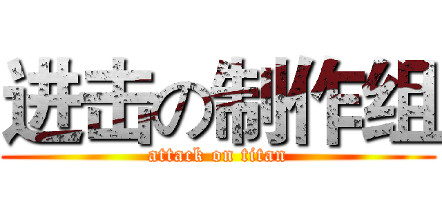 进击の制作组 (attack on titan)