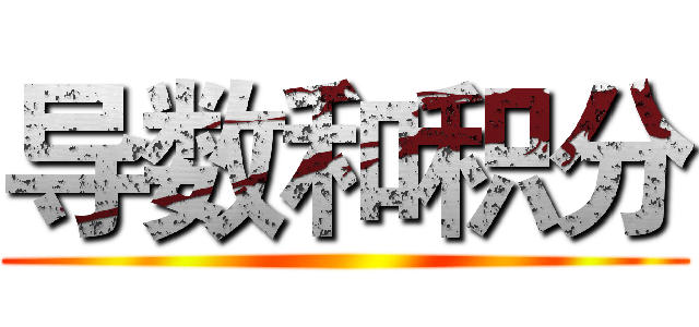 导数和积分 ()