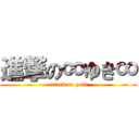 進撃の∞ゆき∞ (attack on yuki)