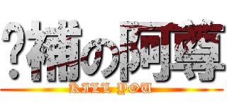 幫補の阿尊 (KILL YOU)