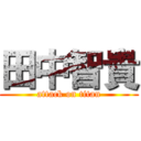 田中智貴 (attack on titan)