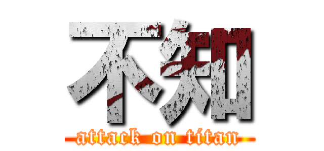 不知 (attack on titan)