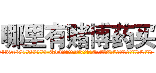 哪里有赌博药买 (哪里有赌博药买【电.话156x1318x7580-Q1991936399鑫宏药业】我们做的是长期生意,靠的是老客户长期支持
参考消息网2月20日报道 韩媒称，“剩女多、离婚率高的城市，房价一定会上涨。”这是中国经济学家金岩石2016年12月参加在上海举行的房地产相关论坛时说的话。
)