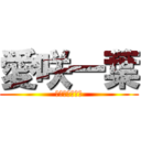 愛咲一葉 (あいさきかずは)