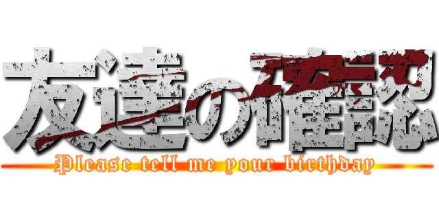 友達の確認 (Please tell me your birthday)