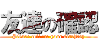 友達の確認 (Please tell me your birthday)