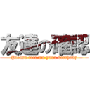 友達の確認 (Please tell me your birthday)