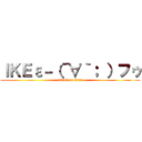 ＩＫＥε－（´∀｀； ）フゥ (attack on titan)