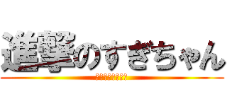 進撃のすぎちゃん (俺、仕事できます)