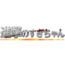 進撃のすぎちゃん (俺、仕事できます)