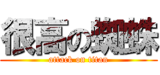 很高の蜘蛛 (attack on titan)