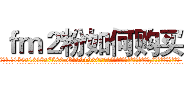 ｆｍ２粉如何购买 (fm2粉如何购买【电.话156x1318x7580-Q1991936399鑫宏药业】我们做的是长期生意,靠的是老客户长期支持
参考消息网2月20日报道 韩媒称，“剩女多、离婚率高的城市，房价一定会上涨。”这是中国经济学家金岩石2016年12月参加在上海举行的房地产相关论坛时说的话。
)