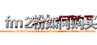 ｆｍ２粉如何购买 (fm2粉如何购买【电.话156x1318x7580-Q1991936399鑫宏药业】我们做的是长期生意,靠的是老客户长期支持
参考消息网2月20日报道 韩媒称，“剩女多、离婚率高的城市，房价一定会上涨。”这是中国经济学家金岩石2016年12月参加在上海举行的房地产相关论坛时说的话。
)