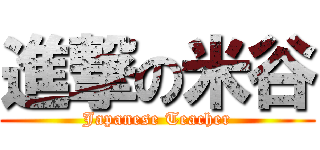 進撃の米谷 (Japanese Teacher)