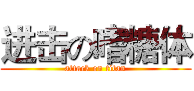 进击の嗜糖体 (attack on titan)