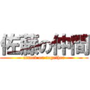 佐藤の仲間 (attack on together)