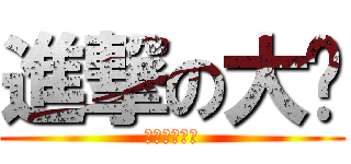 進撃の大师 (保加利亚妖王)