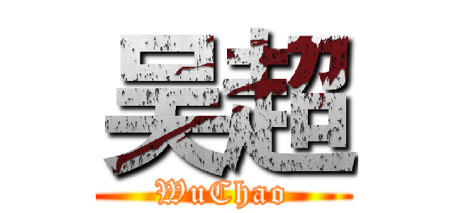 吴超 (WuChao)