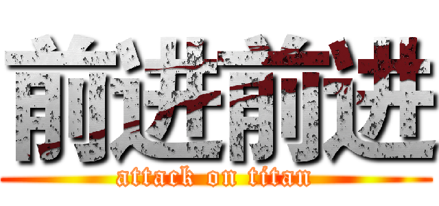 前进前进 (attack on titan)