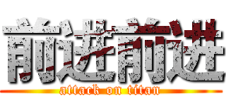 前进前进 (attack on titan)