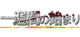 一週間の始まり (attack on life)