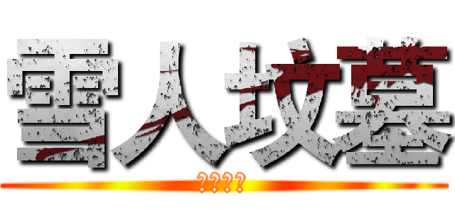 雪人坟墓 (中级副本)