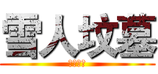 雪人坟墓 (中级副本)