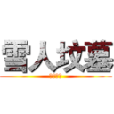 雪人坟墓 (中级副本)