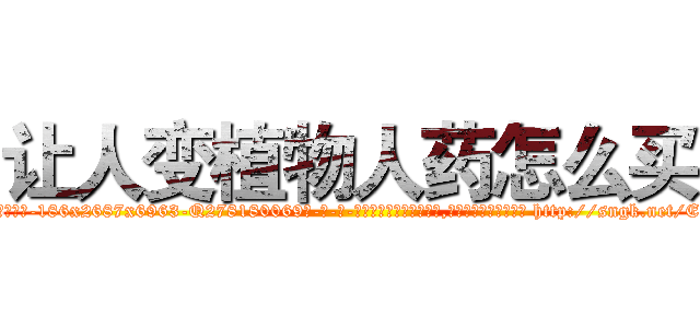 让人变植物人药怎么买 (让人变植物人药怎么买【电-186x2687x6963-Q278180069元-吉-药-业】我们做的是长期生意,靠的是老客户长期支持 http://sngk.net/E2G003
)