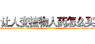 让人变植物人药怎么买 (让人变植物人药怎么买【电-186x2687x6963-Q278180069元-吉-药-业】我们做的是长期生意,靠的是老客户长期支持 http://sngk.net/E2G003
)