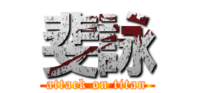 斐詠 (attack on titan)