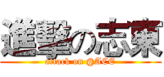 進擊の志東 (attack on @ACE)