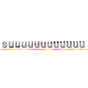 ｓｕｕｕｕｕｕｕｕｕｕｕｕ！ ()