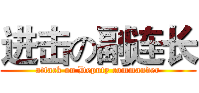 进击の副连长 (attack on Deputy commander)