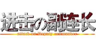 进击の副连长 (attack on Deputy commander)