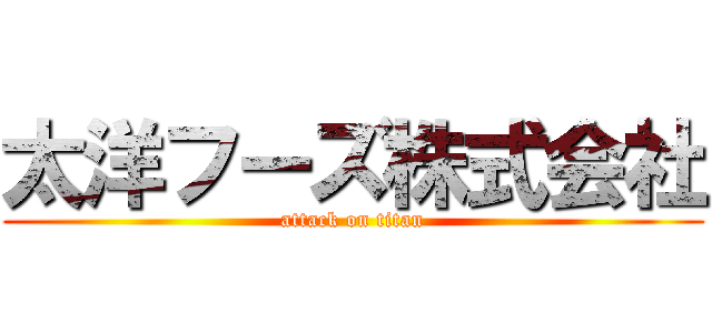 太洋フーズ株式会社 (attack on titan)