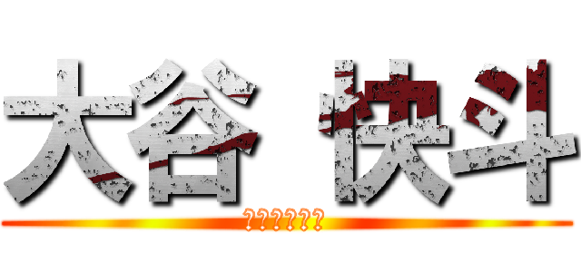 大谷 快斗 (くそったれｗ)