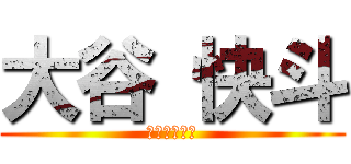 大谷 快斗 (くそったれｗ)