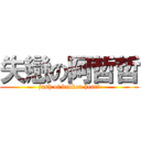 失戀の阿哲哲 (jush of broken heart)