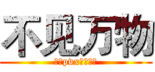 不见万物 (中恶pvx养老帮会)