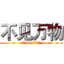 不见万物 (中恶pvx养老帮会)