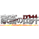 家畜の田井 (Kimu  Zyonun)