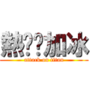 熱咖啡加冰 (attack on titan)